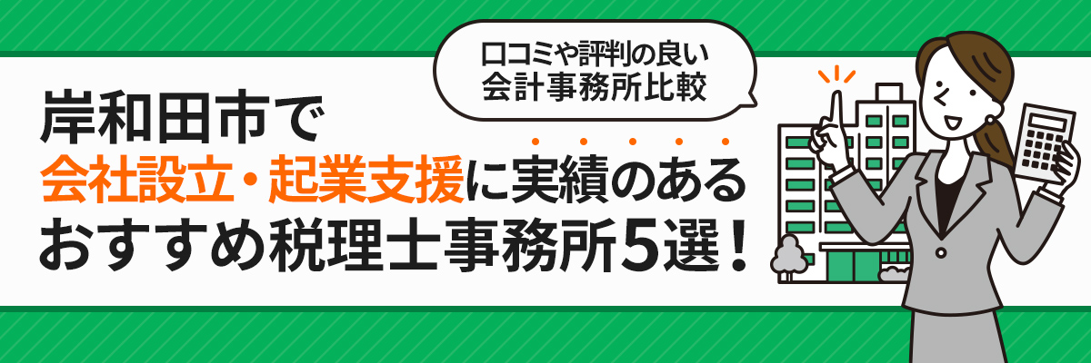 岸和田市で会社設立・起業支援に実績のあるおすすめ税理士事務所5選！口コミや評判の良い会計事務所比較