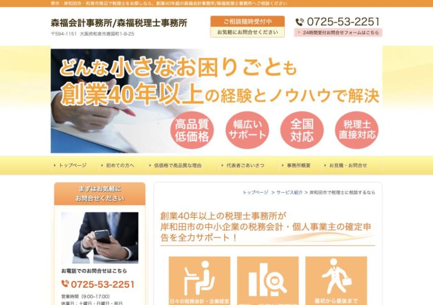 高品質なサービスを低価格で提供している「森福会計事務所/森福税理士事務所」